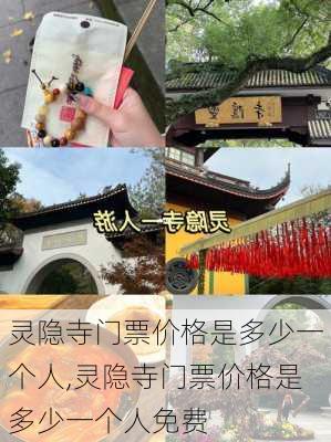 灵隐寺门票价格是多少一个人,灵隐寺门票价格是多少一个人免费