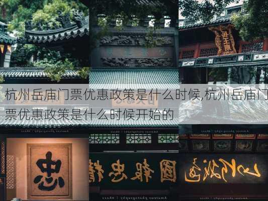 杭州岳庙门票优惠政策是什么时候,杭州岳庙门票优惠政策是什么时候开始的