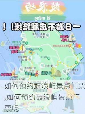 如何预约鼓浪屿景点门票,如何预约鼓浪屿景点门票呢