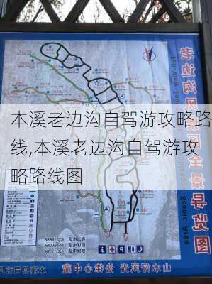 本溪老边沟自驾游攻略路线,本溪老边沟自驾游攻略路线图