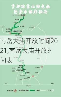 南岳大庙开放时间2021,南岳大庙开放时间表