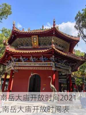 南岳大庙开放时间2021,南岳大庙开放时间表