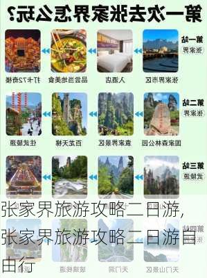 张家界旅游攻略二日游,张家界旅游攻略二日游自由行