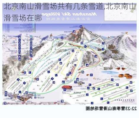 北京南山滑雪场共有几条雪道,北京南山滑雪场在哪