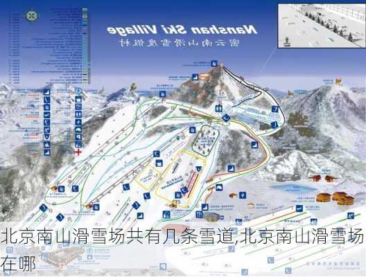 北京南山滑雪场共有几条雪道,北京南山滑雪场在哪