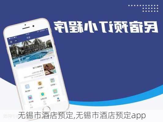 无锡市酒店预定,无锡市酒店预定app