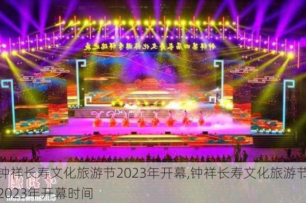 钟祥长寿文化旅游节2023年开幕,钟祥长寿文化旅游节2023年开幕时间