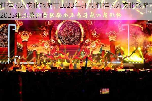 钟祥长寿文化旅游节2023年开幕,钟祥长寿文化旅游节2023年开幕时间