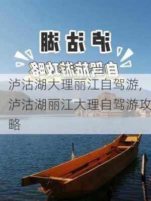 泸沽湖大理丽江自驾游,泸沽湖丽江大理自驾游攻略