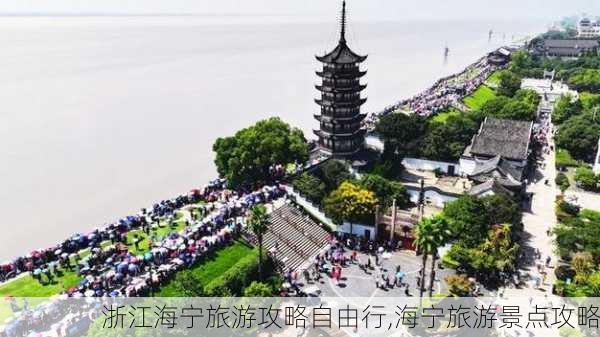 浙江海宁旅游攻略自由行,海宁旅游景点攻略