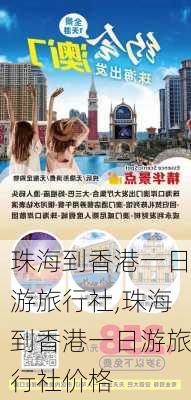 珠海到香港一日游旅行社,珠海到香港一日游旅行社价格