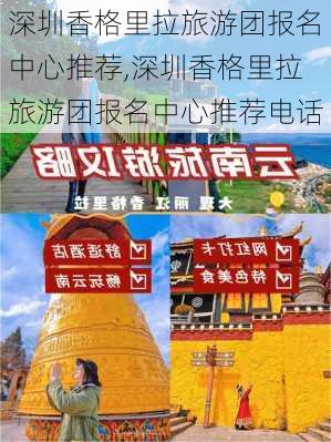 深圳香格里拉旅游团报名中心推荐,深圳香格里拉旅游团报名中心推荐电话