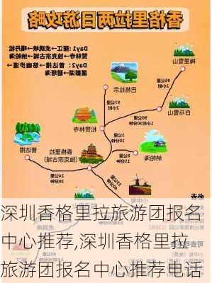 深圳香格里拉旅游团报名中心推荐,深圳香格里拉旅游团报名中心推荐电话