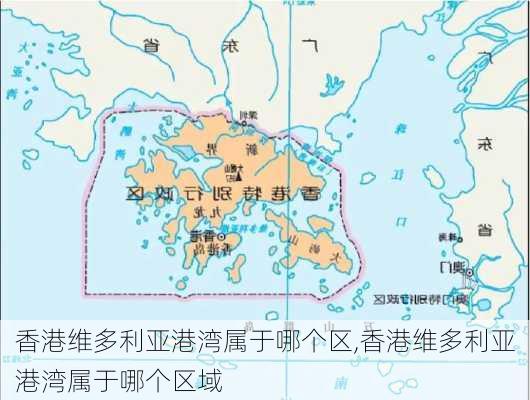 香港维多利亚港湾属于哪个区,香港维多利亚港湾属于哪个区域