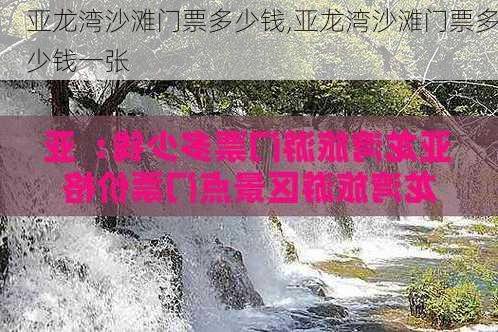 亚龙湾沙滩门票多少钱,亚龙湾沙滩门票多少钱一张