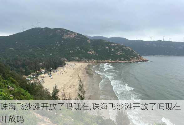 珠海飞沙滩开放了吗现在,珠海飞沙滩开放了吗现在开放吗