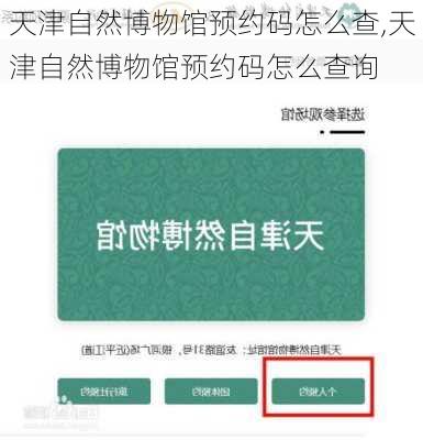 天津自然博物馆预约码怎么查,天津自然博物馆预约码怎么查询