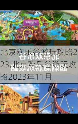 北京欢乐谷游玩攻略2023,北京欢乐谷游玩攻略2023年11月