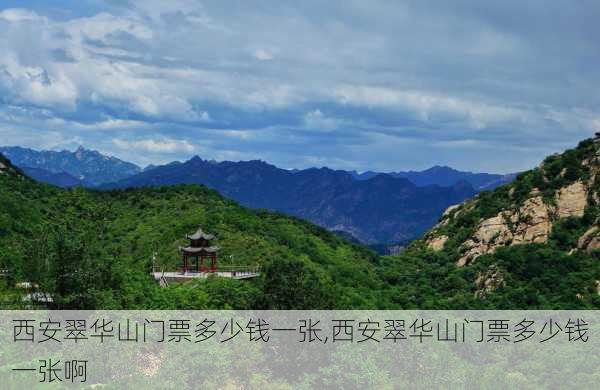 西安翠华山门票多少钱一张,西安翠华山门票多少钱一张啊