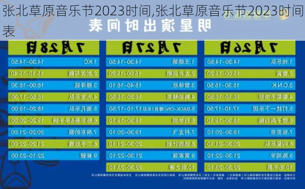 张北草原音乐节2023时间,张北草原音乐节2023时间表