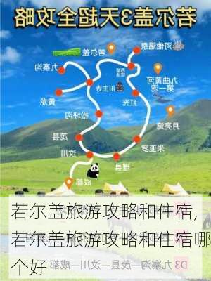 若尔盖旅游攻略和住宿,若尔盖旅游攻略和住宿哪个好