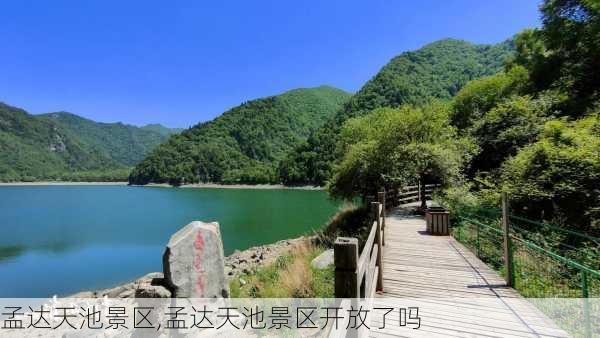 孟达天池景区,孟达天池景区开放了吗