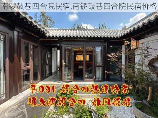 南锣鼓巷四合院民宿,南锣鼓巷四合院民宿价格