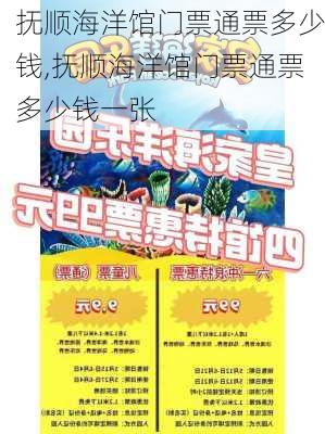 抚顺海洋馆门票通票多少钱,抚顺海洋馆门票通票多少钱一张