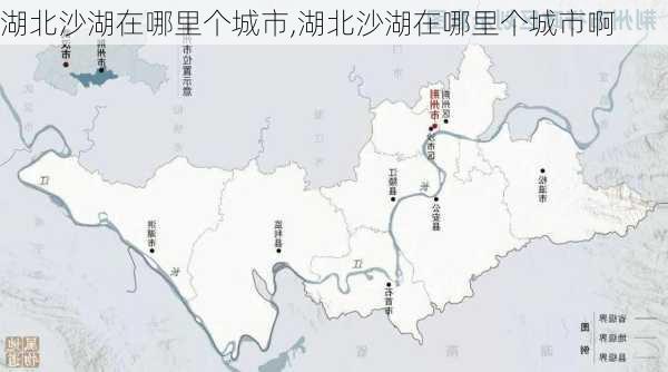 湖北沙湖在哪里个城市,湖北沙湖在哪里个城市啊