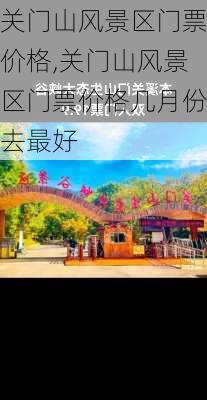 关门山风景区门票价格,关门山风景区门票价格几月份去最好