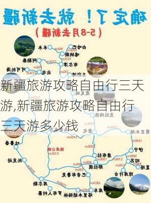 新疆旅游攻略自由行三天游,新疆旅游攻略自由行三天游多少钱