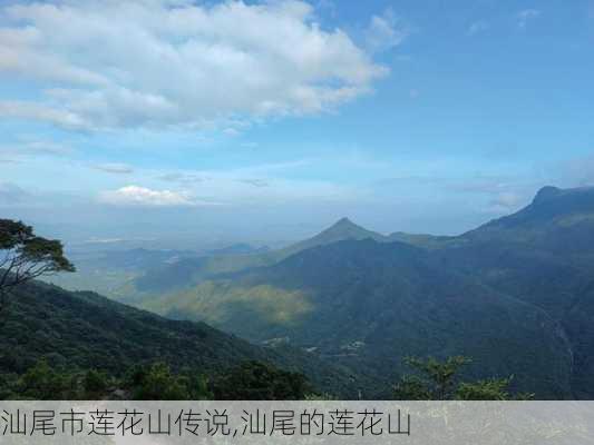 汕尾市莲花山传说,汕尾的莲花山