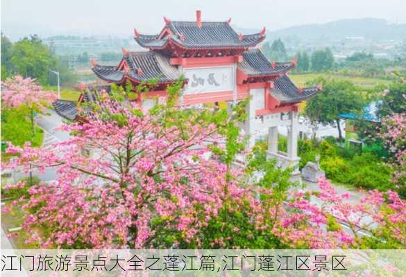 江门旅游景点大全之蓬江篇,江门蓬江区景区