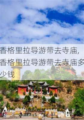 香格里拉导游带去寺庙,香格里拉导游带去寺庙多少钱