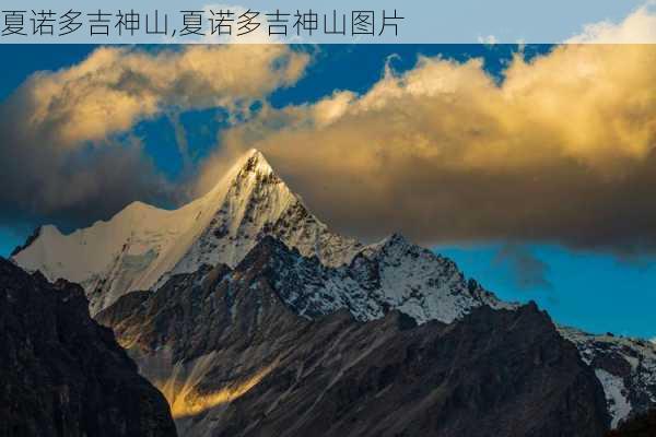 夏诺多吉神山,夏诺多吉神山图片