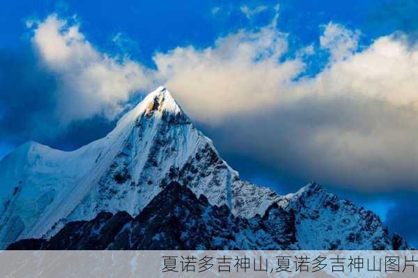 夏诺多吉神山,夏诺多吉神山图片