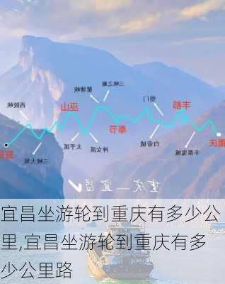 宜昌坐游轮到重庆有多少公里,宜昌坐游轮到重庆有多少公里路