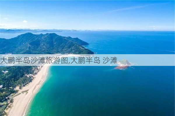 大鹏半岛沙滩旅游图,大鹏半岛 沙滩