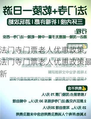 法门寺门票老人优惠政策,法门寺门票老人优惠政策最新