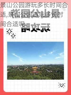 景山公园游玩多长时间合适,景山公园游玩多长时间合适呢