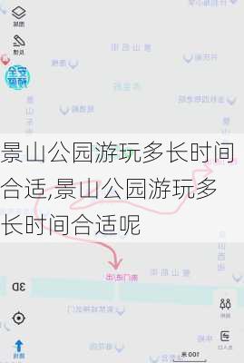 景山公园游玩多长时间合适,景山公园游玩多长时间合适呢