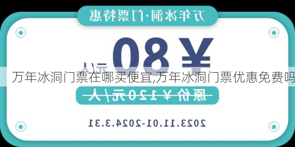 万年冰洞门票在哪买便宜,万年冰洞门票优惠免费吗