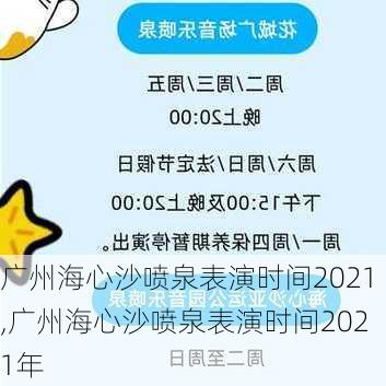 广州海心沙喷泉表演时间2021,广州海心沙喷泉表演时间2021年