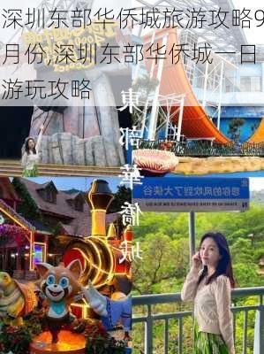 深圳东部华侨城旅游攻略9月份,深圳东部华侨城一日游玩攻略