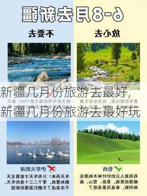 新疆几月份旅游去最好,新疆几月份旅游去最好玩