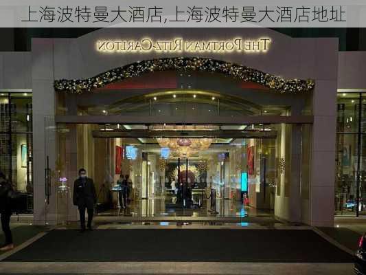 上海波特曼大酒店,上海波特曼大酒店地址