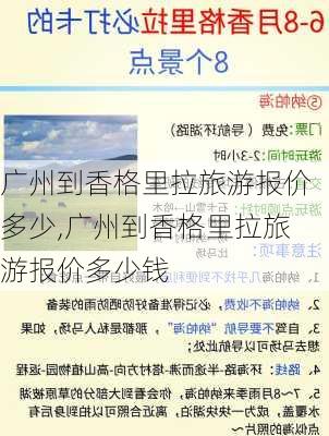 广州到香格里拉旅游报价多少,广州到香格里拉旅游报价多少钱