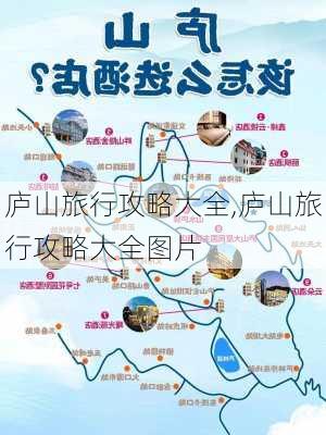 庐山旅行攻略大全,庐山旅行攻略大全图片