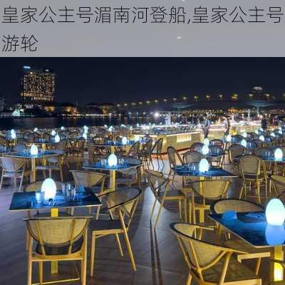 皇家公主号湄南河登船,皇家公主号游轮