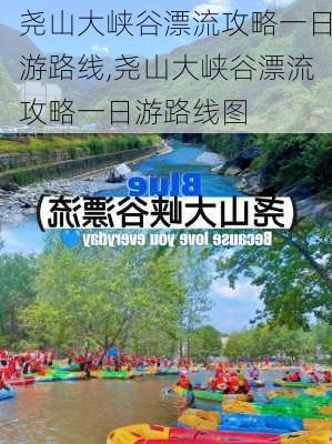 尧山大峡谷漂流攻略一日游路线,尧山大峡谷漂流攻略一日游路线图